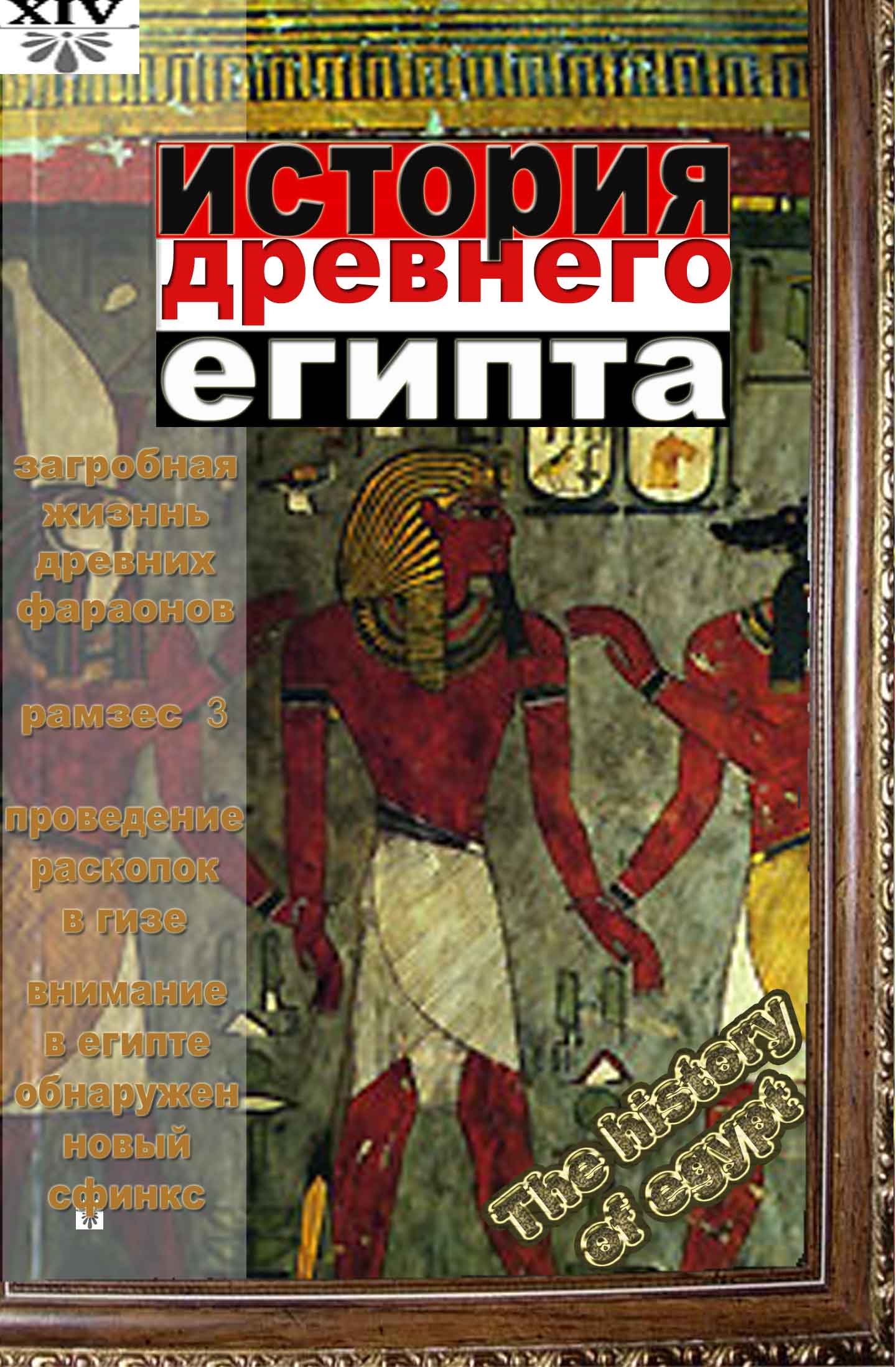 История Египта